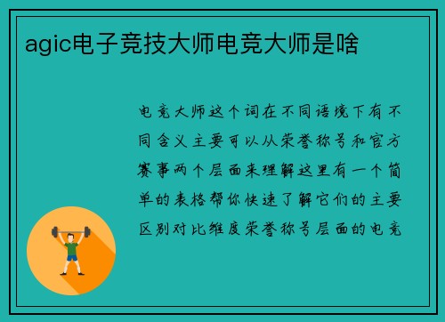 agic电子竞技大师电竞大师是啥