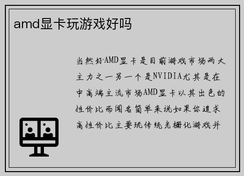 amd显卡玩游戏好吗