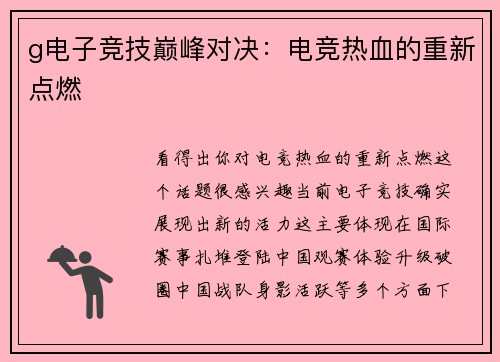 g电子竞技巅峰对决：电竞热血的重新点燃