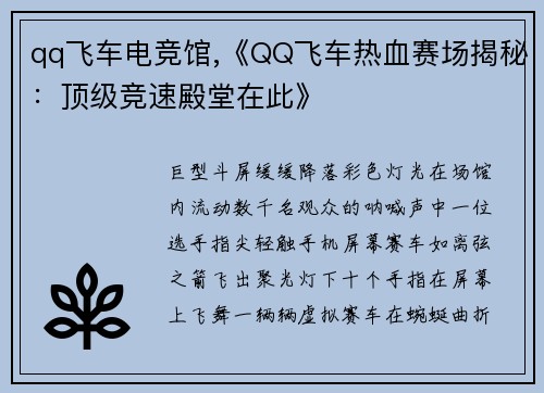 qq飞车电竞馆,《QQ飞车热血赛场揭秘：顶级竞速殿堂在此》