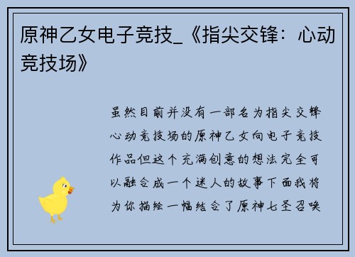 原神乙女电子竞技_《指尖交锋：心动竞技场》